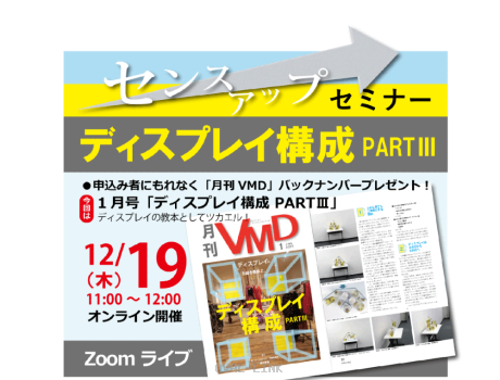 センスアップセミナー「ディスプレイ構成 PART3」